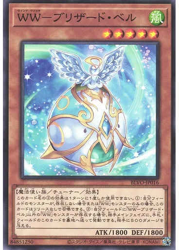 ＷＷ－ブリザード・ベル