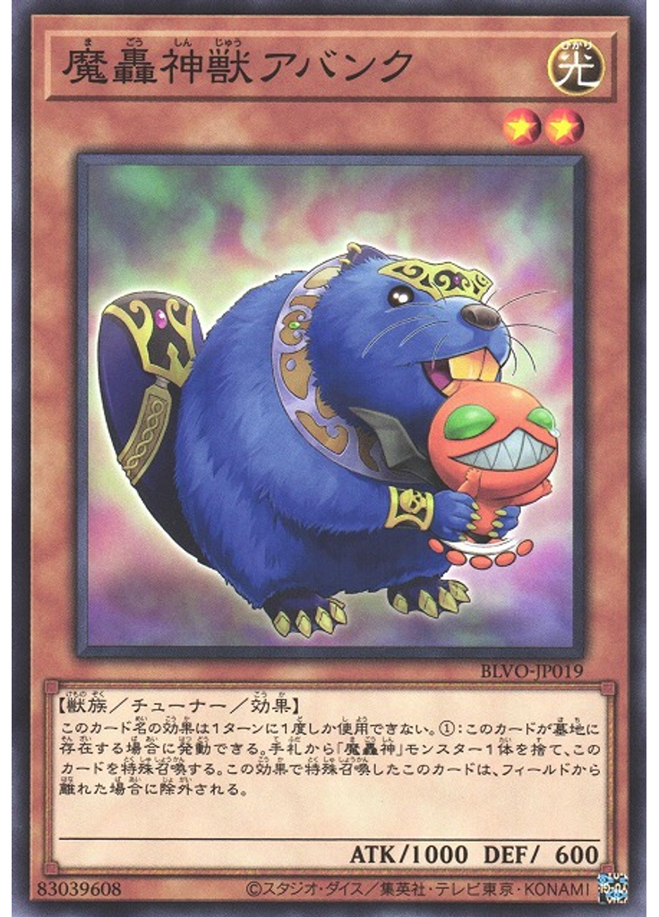 魔轟神獣アバンク