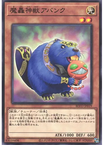魔轟神獣アバンク — Blazing Vortex