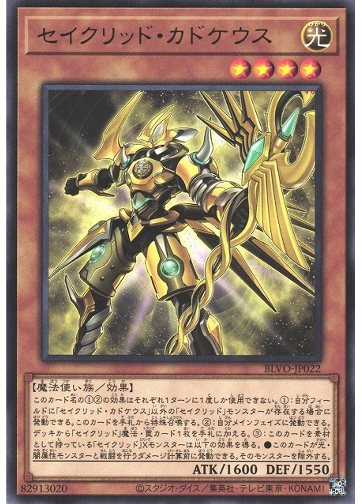 セイクリッド・カドケウス