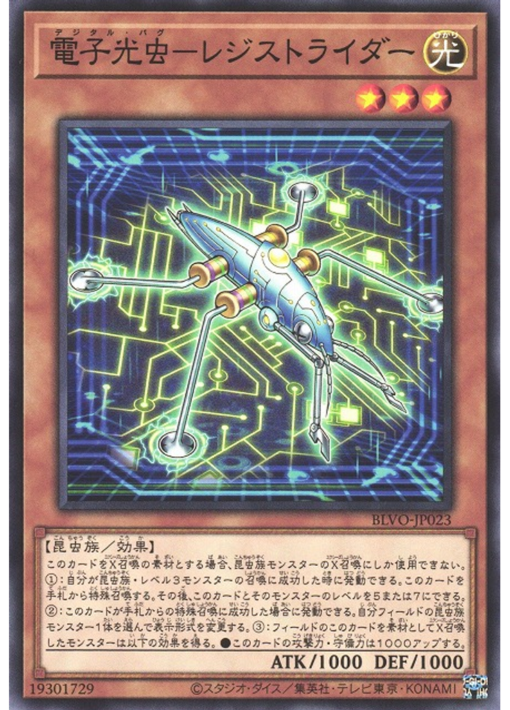 電子光虫－レジストライダー