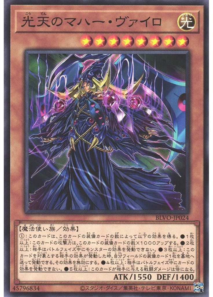 光天のマハー・ヴァイロ