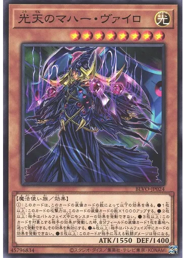 光天のマハー・ヴァイロ