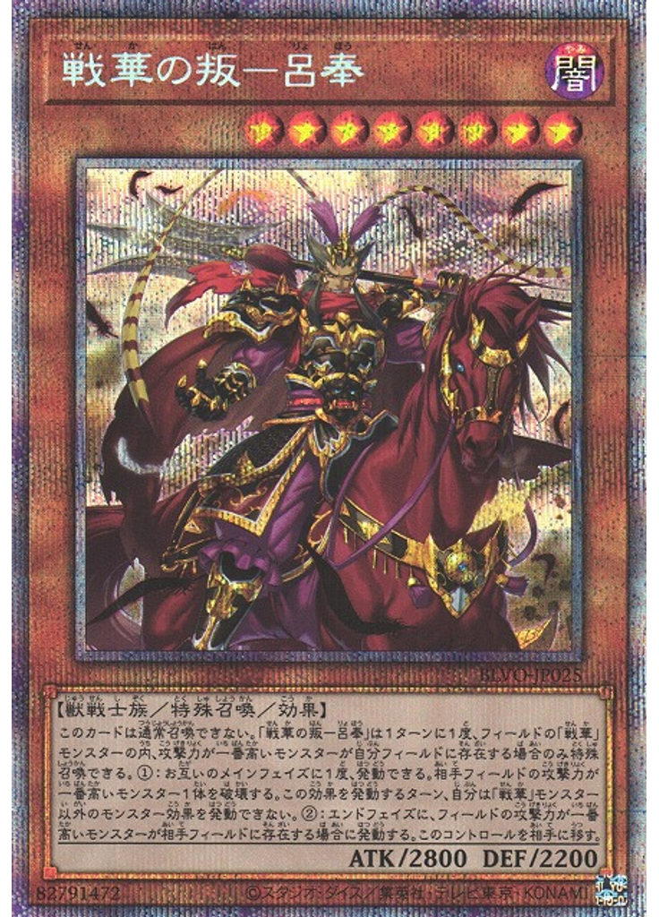 戦華の叛－呂奉 (Prismatic Secret Rare)