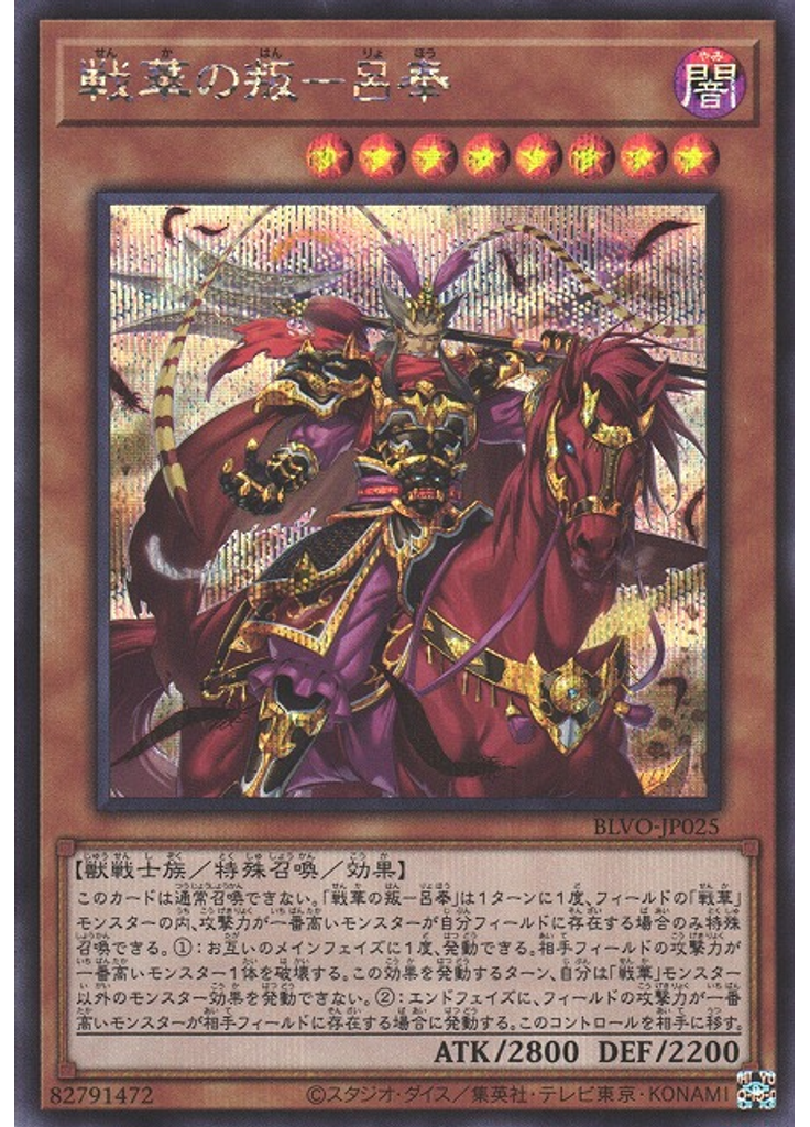 戦華の叛－呂奉 (Secret Rare)