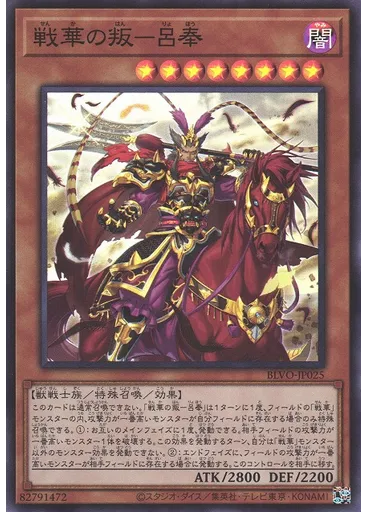 戦華の叛－呂奉