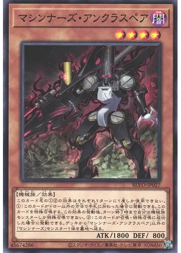 マシンナーズ・アンクラスペア