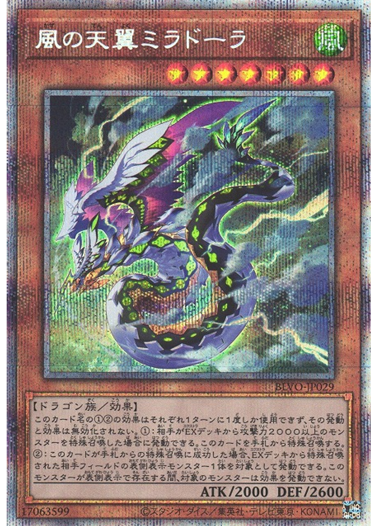 風の天翼ミラドーラ (Prismatic Secret Rare)
