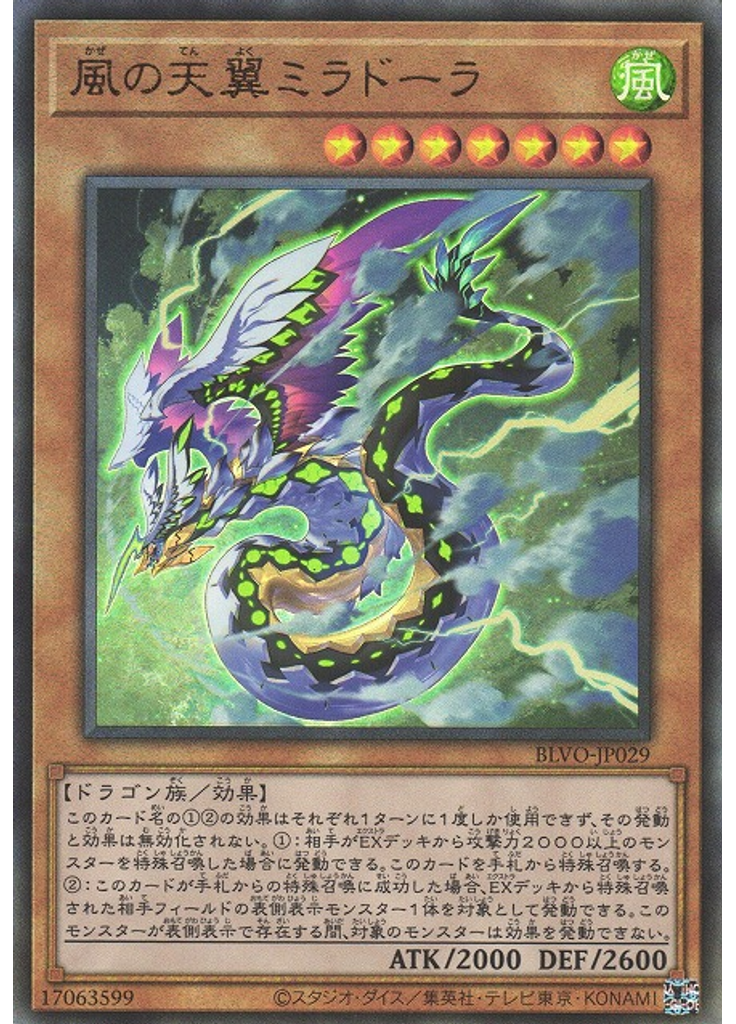 風の天翼ミラドーラ (Ultimate Rare)