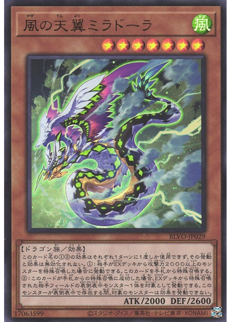 風の天翼ミラドーラ