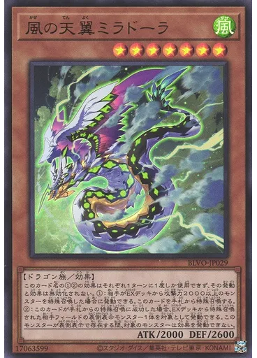 風の天翼ミラドーラ