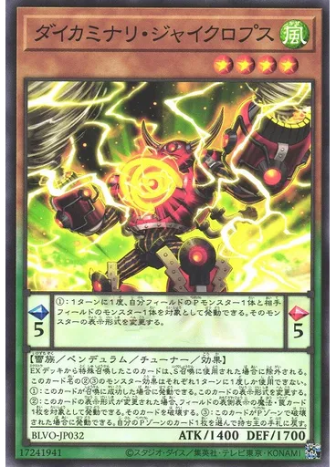 ダイカミナリ・ジャイクロプス