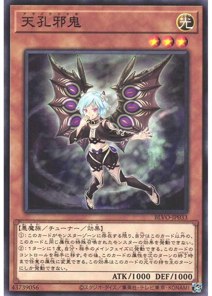 天孔邪鬼