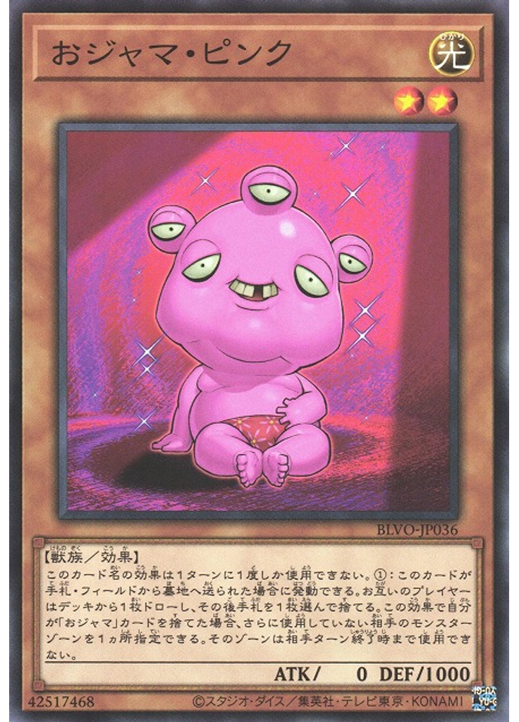おジャマ・ピンク