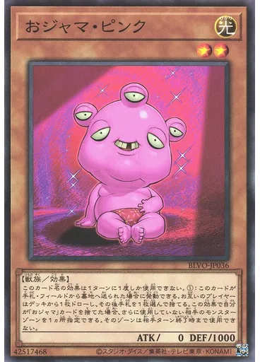 おジャマ・ピンク