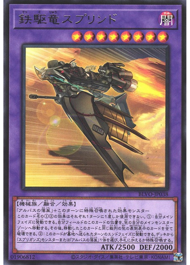 鉄駆竜スプリンド