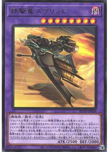 鉄駆竜スプリンド