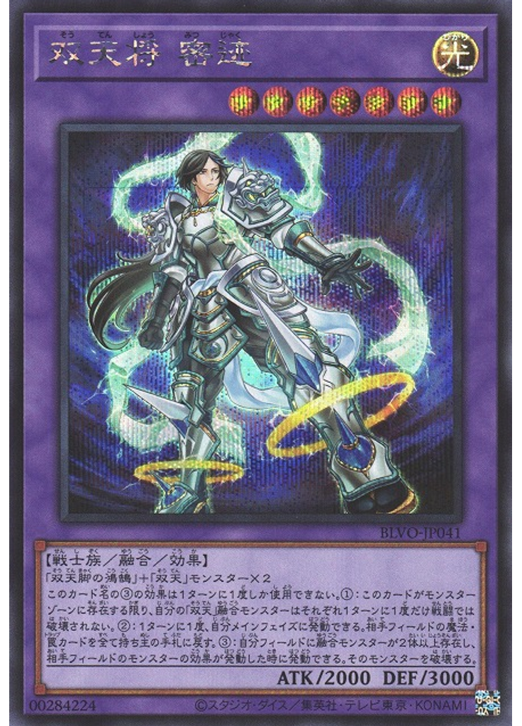 双天将 密迹 (Secret Rare)