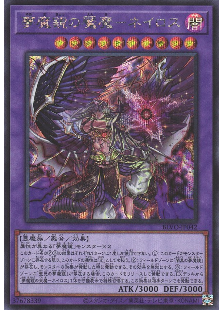 夢魔鏡の魘魔－ネイロス (Secret Rare)