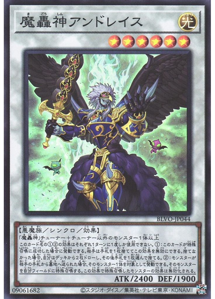 魔轟神アンドレイス