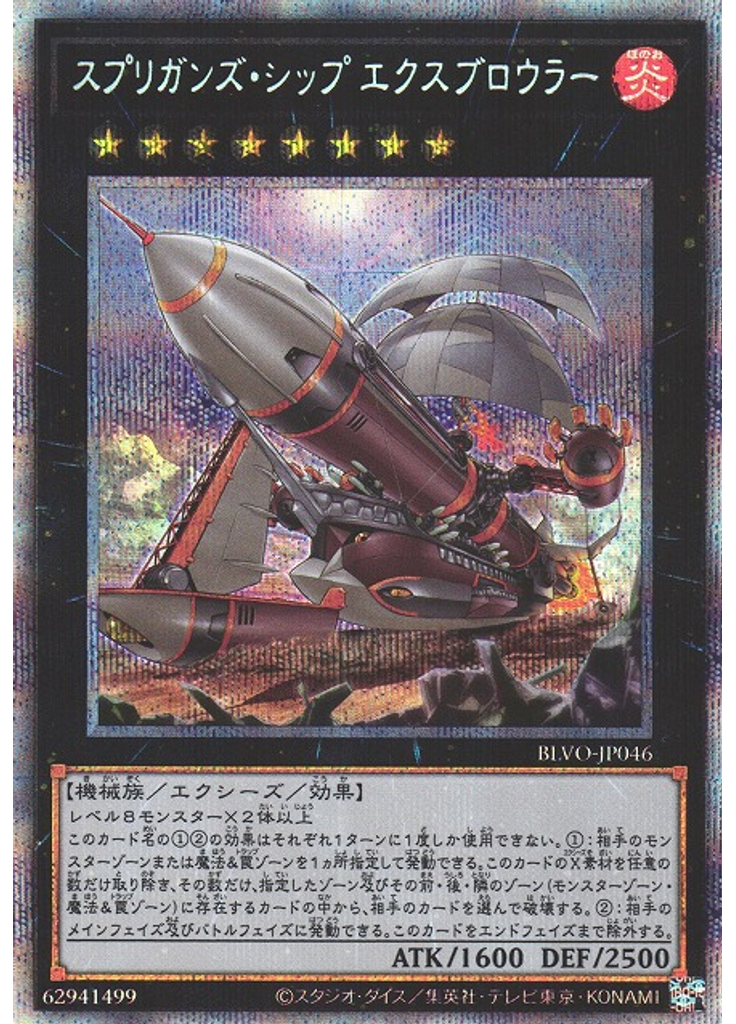 スプリガンズ・シップ エクスブロウラー (Prismatic Secret Rare)