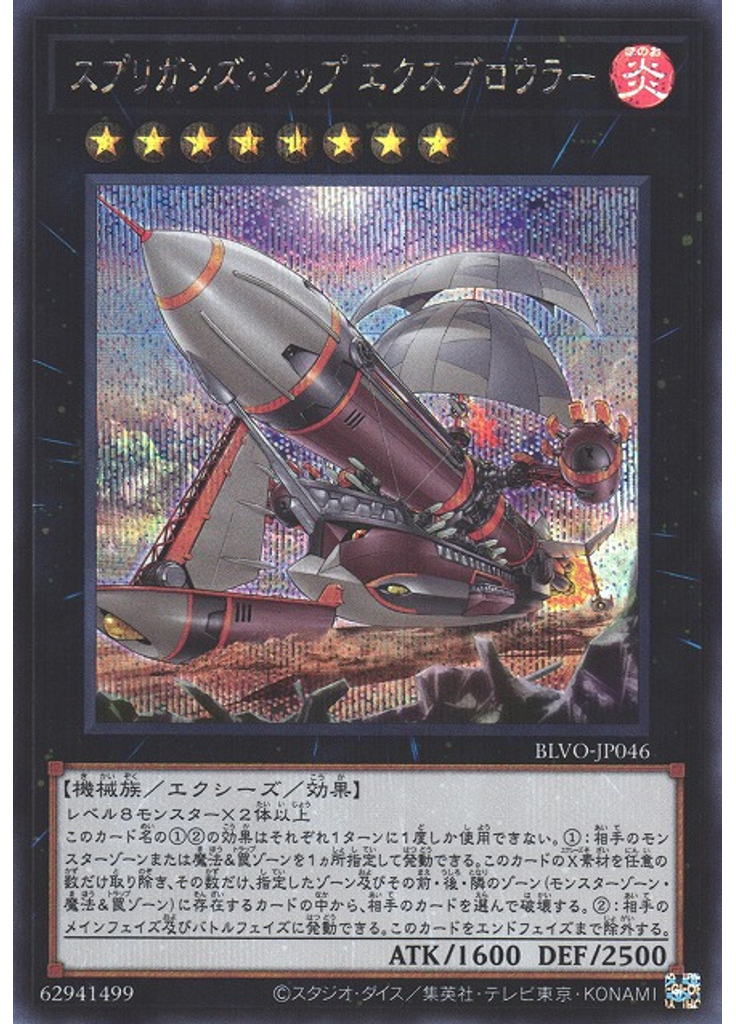 スプリガンズ・シップ エクスブロウラー (Secret Rare)