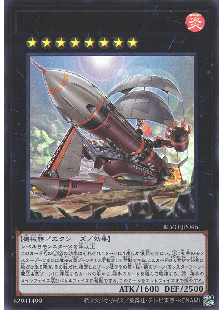 スプリガンズ・シップ エクスブロウラー
