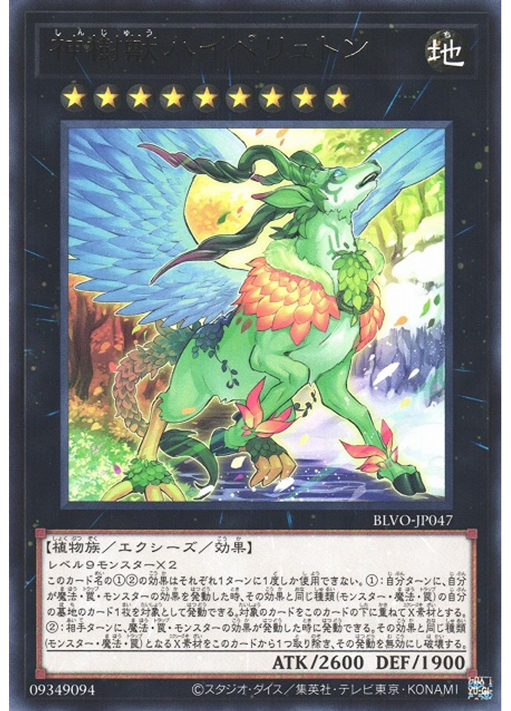 神樹獣ハイペリュトン