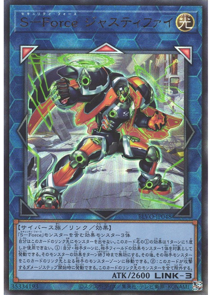 Ｓ－Ｆｏｒｃｅ ジャスティファイ (Ultimate Rare)