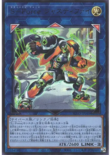 Ｓ－Ｆｏｒｃｅ ジャスティファイ
