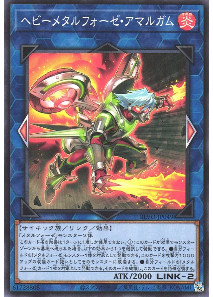 ヘビーメタルフォーゼ・アマルガム