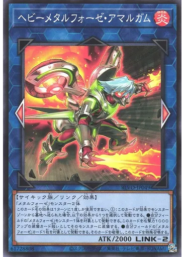 ヘビーメタルフォーゼ・アマルガム