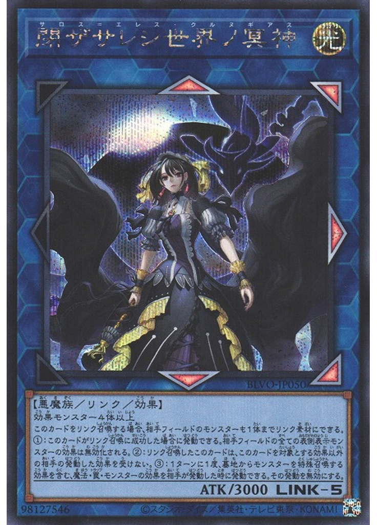 閉ザサレシ世界ノ冥神 (Secret Rare)