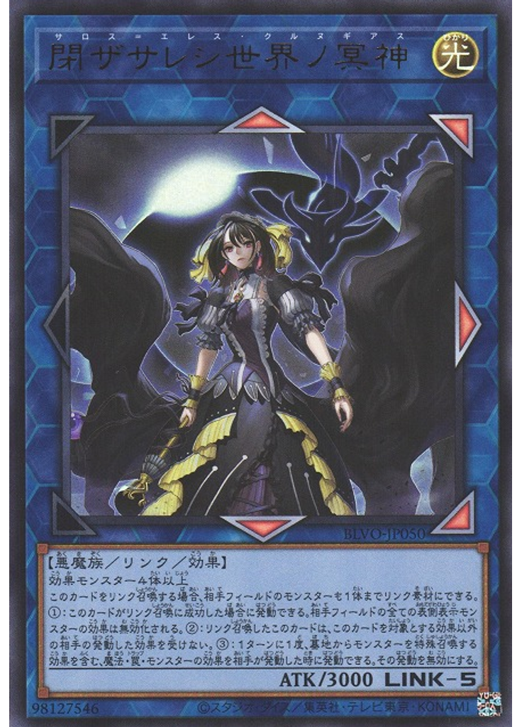 閉ザサレシ世界ノ冥神