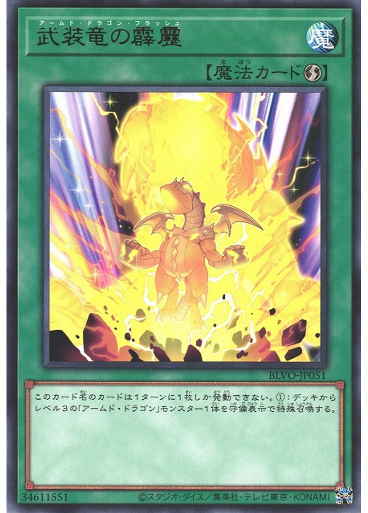 武装竜の霹靂