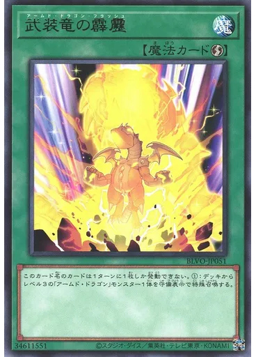 武装竜の霹靂