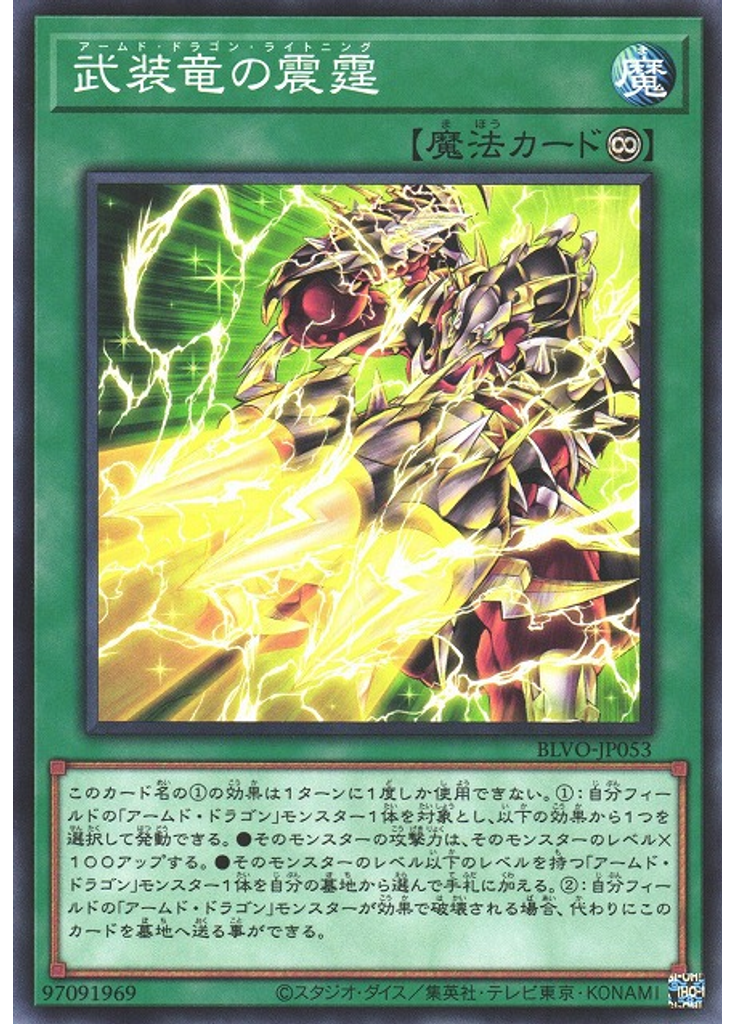 武装竜の震霆