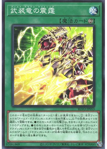 武装竜の震霆