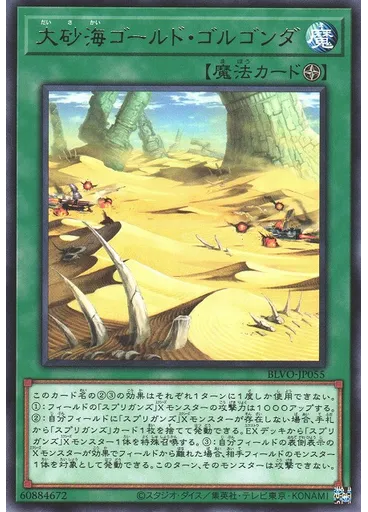 大砂海ゴールド・ゴルゴンダ