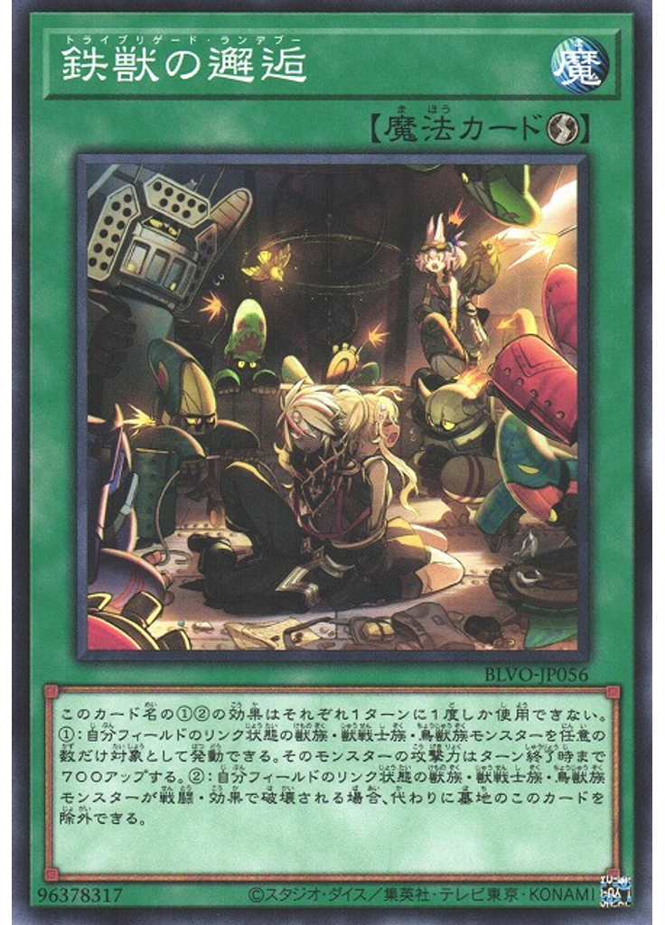 鉄獣の邂逅