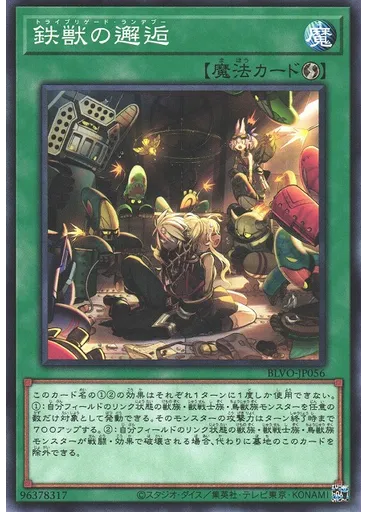 鉄獣の邂逅