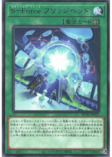 Ｓ－Ｆｏｒｃｅ ブリッジヘッド