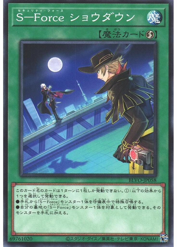 Ｓ－Ｆｏｒｃｅ ショウダウン