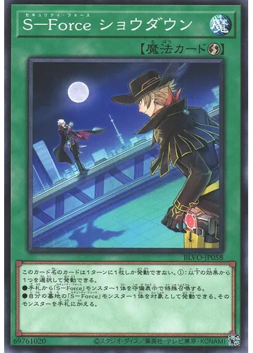 Ｓ－Ｆｏｒｃｅ ショウダウン