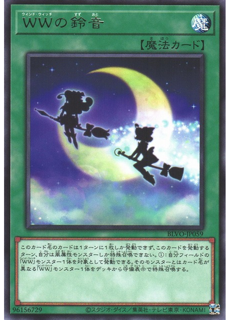ＷＷの鈴音