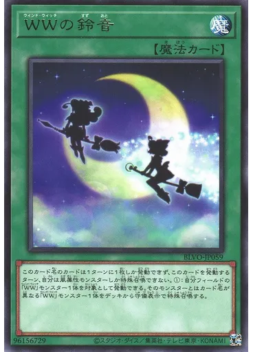 ＷＷの鈴音