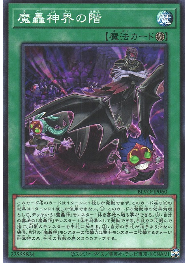 魔轟神界の階