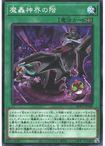 魔轟神界の階