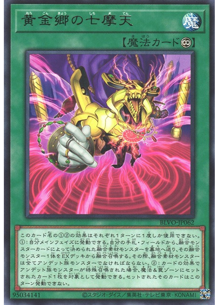 黄金郷の七摩天