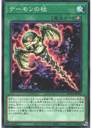 デーモンの杖